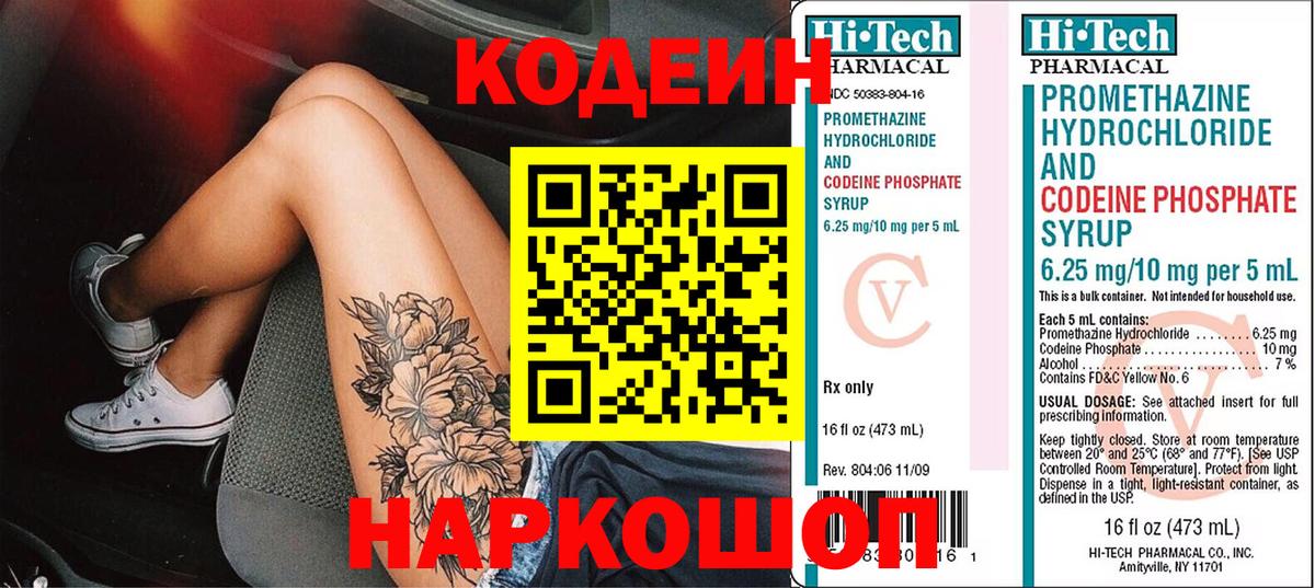 Кодеин Purple Drank  Вход с VPN  Великий Новгород 